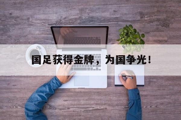 开云在线登录界面国足获得金牌，为国争光！后缀
