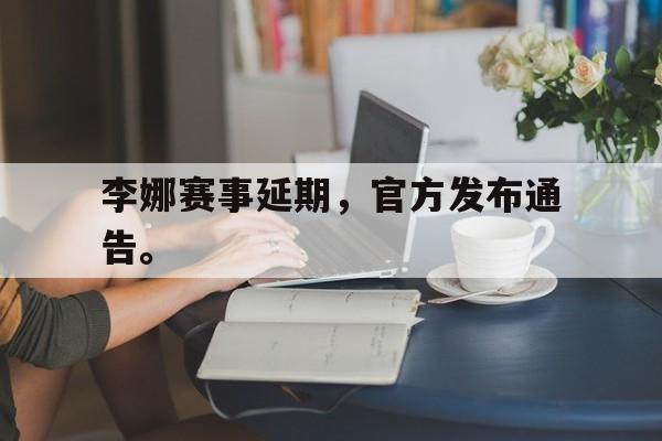 开云在线登录界面李娜赛事延期，官方发布通告。后缀