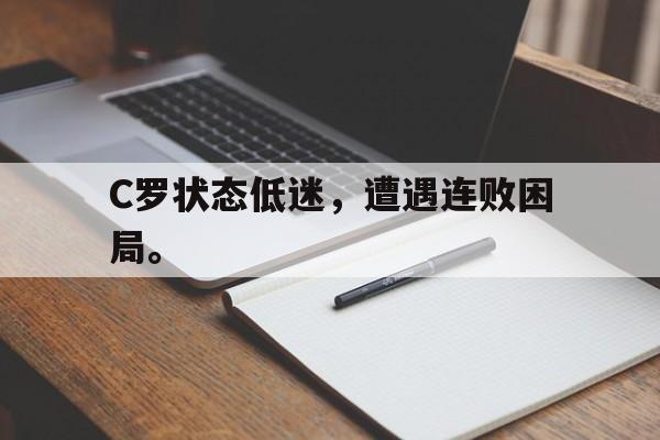 开云在线登录界面-C罗状态低迷，遭遇连败困局。后缀