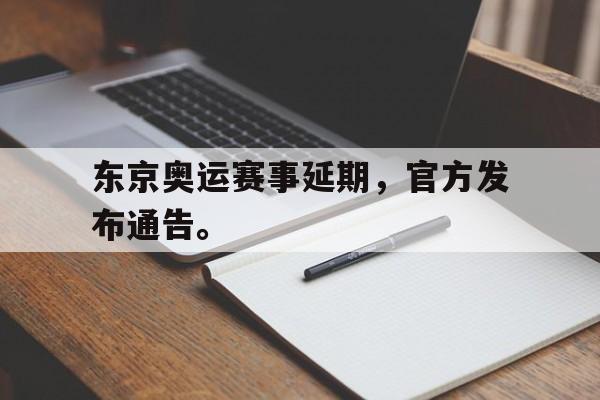 开云在线登录界面-东京奥运赛事延期，官方发布通告。后缀