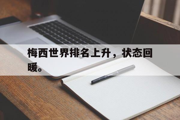 开云在线登录界面-梅西世界排名上升，状态回暖。后缀