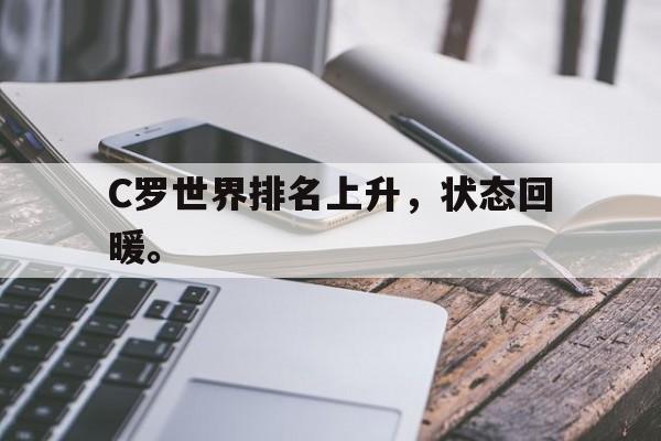 开云在线登录界面-C罗世界排名上升，状态回暖。