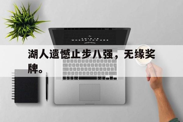 开云在线登录界面-湖人遗憾止步八强，无缘奖牌。