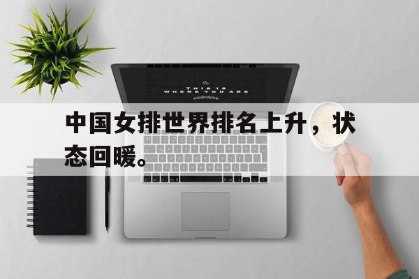 开云在线登录界面-中国女排世界排名上升，状态回暖。