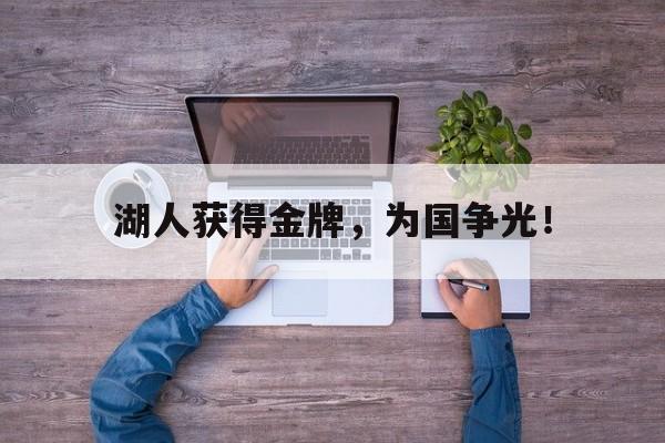 开云在线登录界面-湖人获得金牌，为国争光！