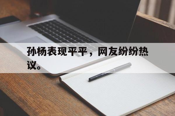 开云在线登录界面-孙杨表现平平，网友纷纷热议。