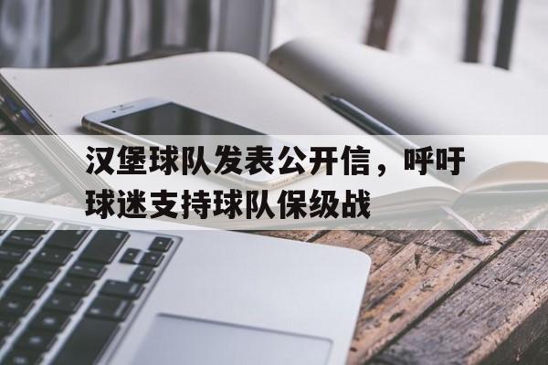 开云在线登录界面-汉堡球队发表公开信，呼吁球迷支持球队保级战