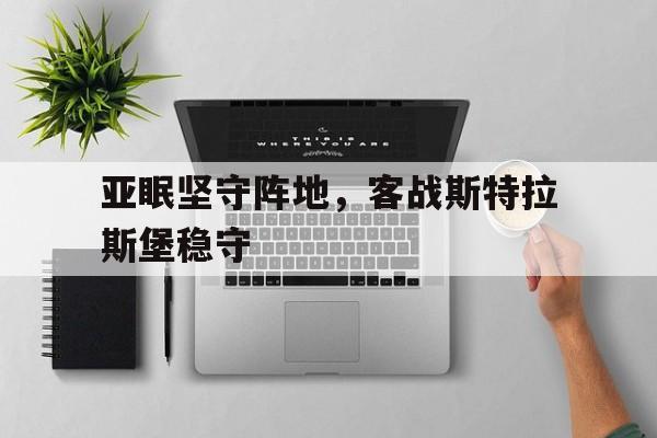 开云在线登录界面-亚眠坚守阵地，客战斯特拉斯堡稳守