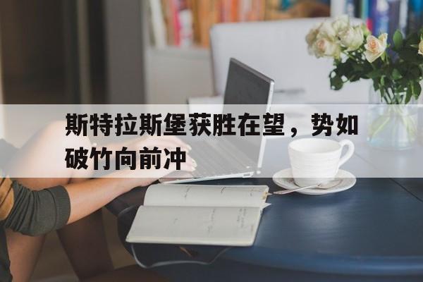 开云在线登录界面-斯特拉斯堡获胜在望，势如破竹向前冲