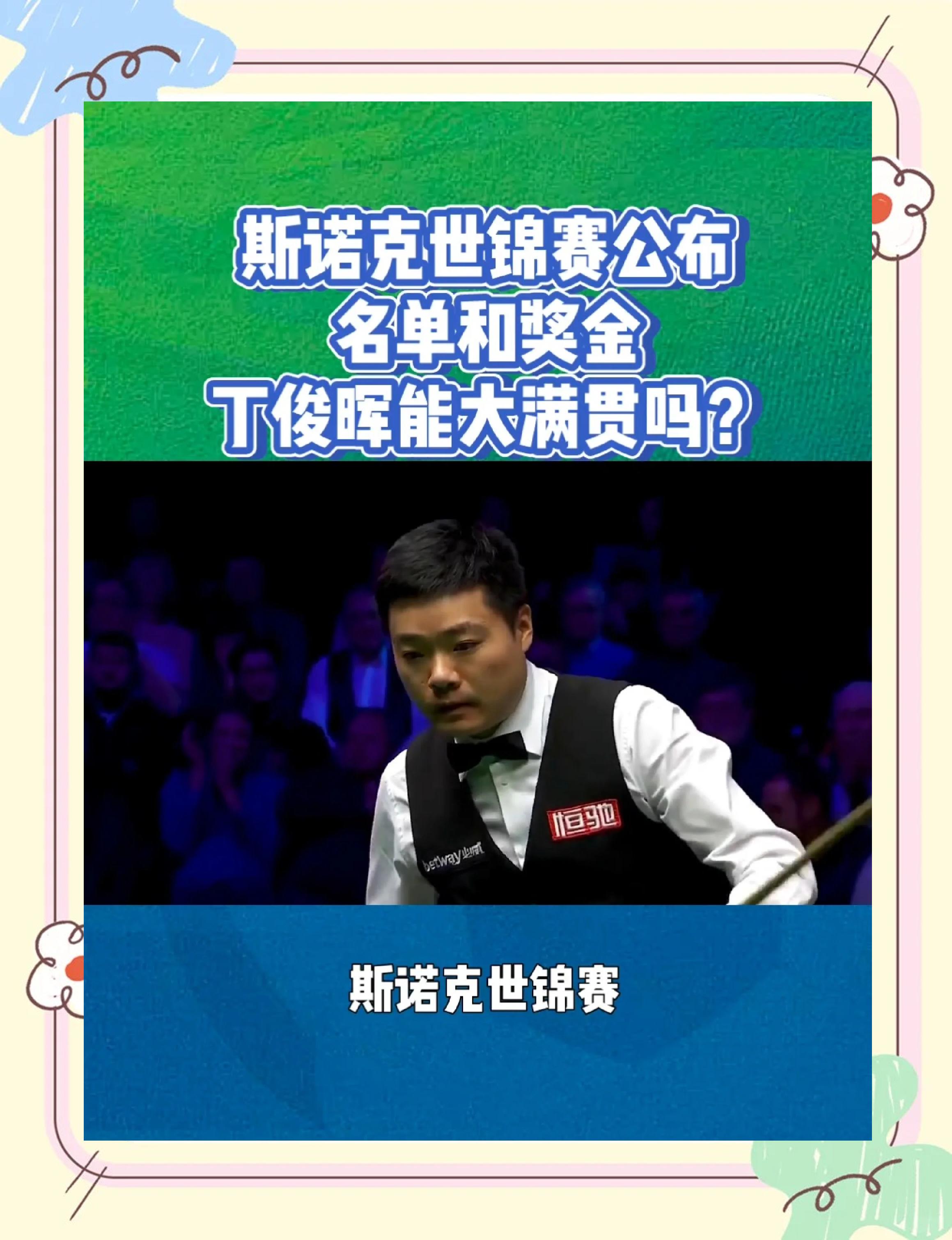 苏炳添回归首秀大放异彩，丁俊晖主场球迷高呼名字